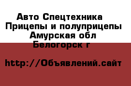 Авто Спецтехника - Прицепы и полуприцепы. Амурская обл.,Белогорск г.